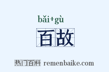 百故是什么意思的图片